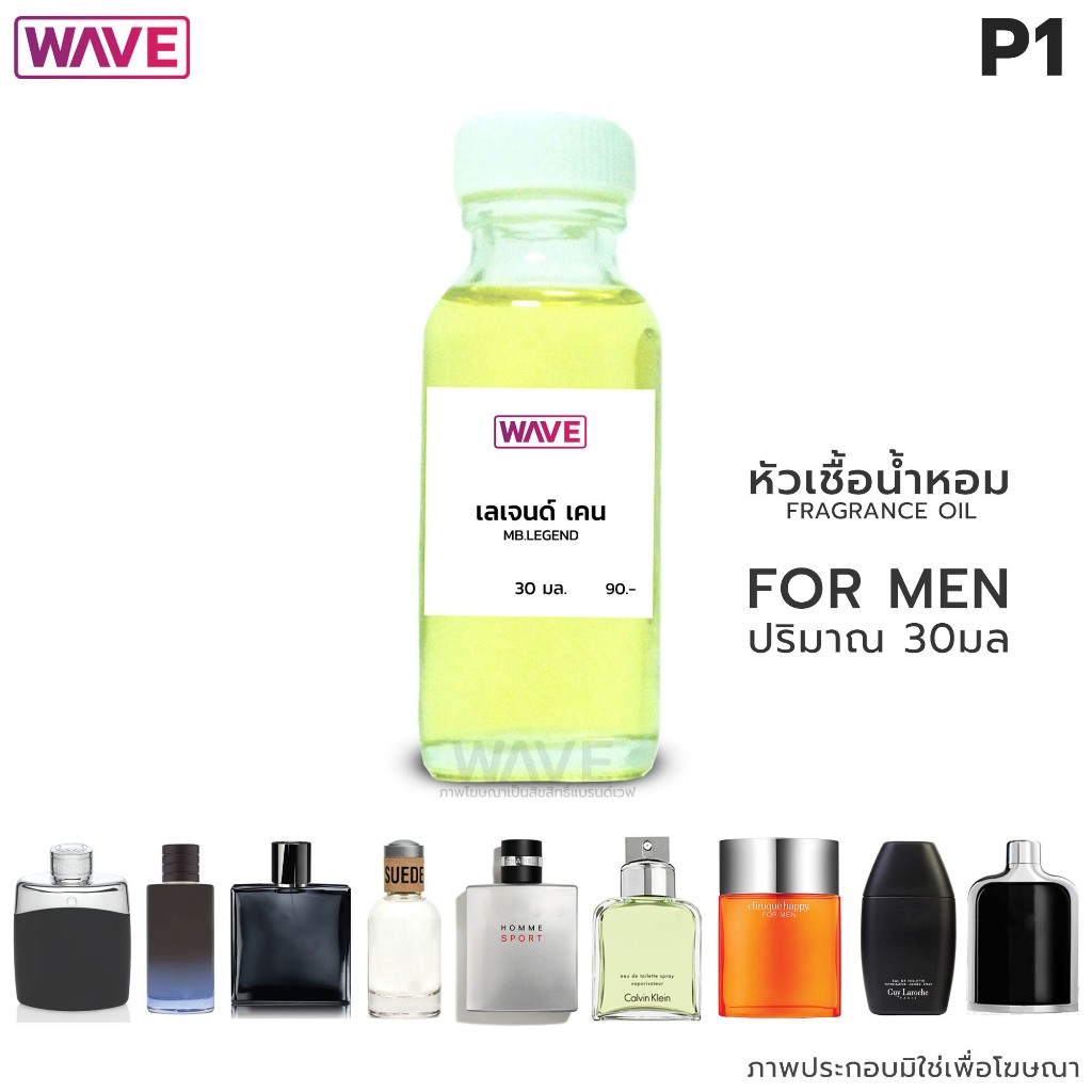 หัวเชื้อหอม (Fragrance Oil) กลิ่นผู้ชาย For MEN ขนาด 30มิลลิลิตร P1