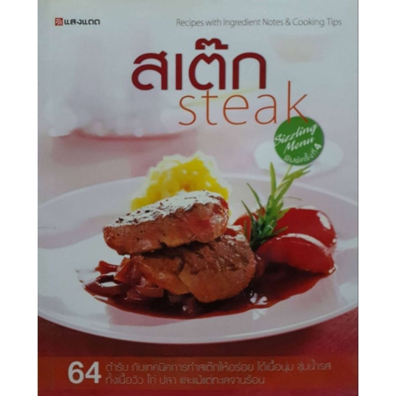 หนังสือ สเต๊ก steak.