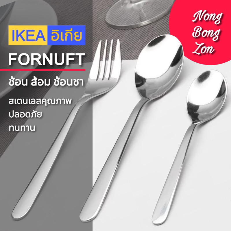 IKEA ช้อน ส้อม ช้อนชา FÖRNUFT สเตนเลสเกรดคุณภาพ ทนทานและทำความสะอาดได้ง่าย (พร้อมส่ง)