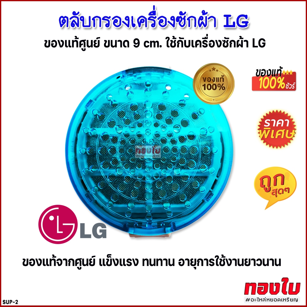 (ของแท้)ตลับกรองเครื่องซักผ้า LG แอลจี ขนาด 9 cm รุ่น WF-T1275TD-T1570TD ของแท้ อะไหล่เครื่องซักผ้า