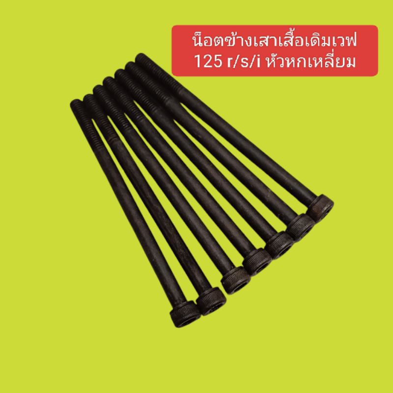 น็อตข้างเสาเสื้อเดิมเวฟ 125 r/s/i หัวหกเหลี่ยม ขายเป็นชิ้น