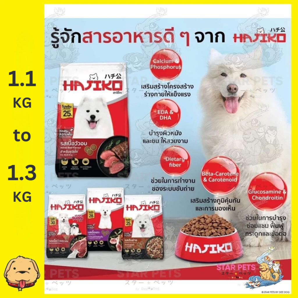 Hajiko ฮาจิโกะอาหารเม็ดสำหรับสุนัข Dog ครบทุกสูตร ขนาด 1.1kg - 1.3kg