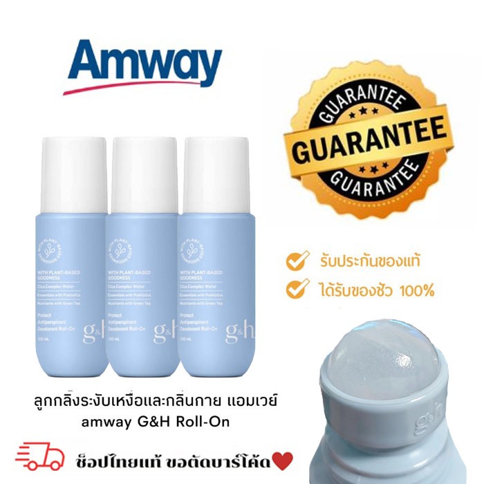 Amway ลูกกลิ้ง โรลออน แอมเวย์ ลูกกลิ้งระงับเหงื่อและกลิ่นกาย จีแอนด์เอช โพรเท็คท์ roll on amway