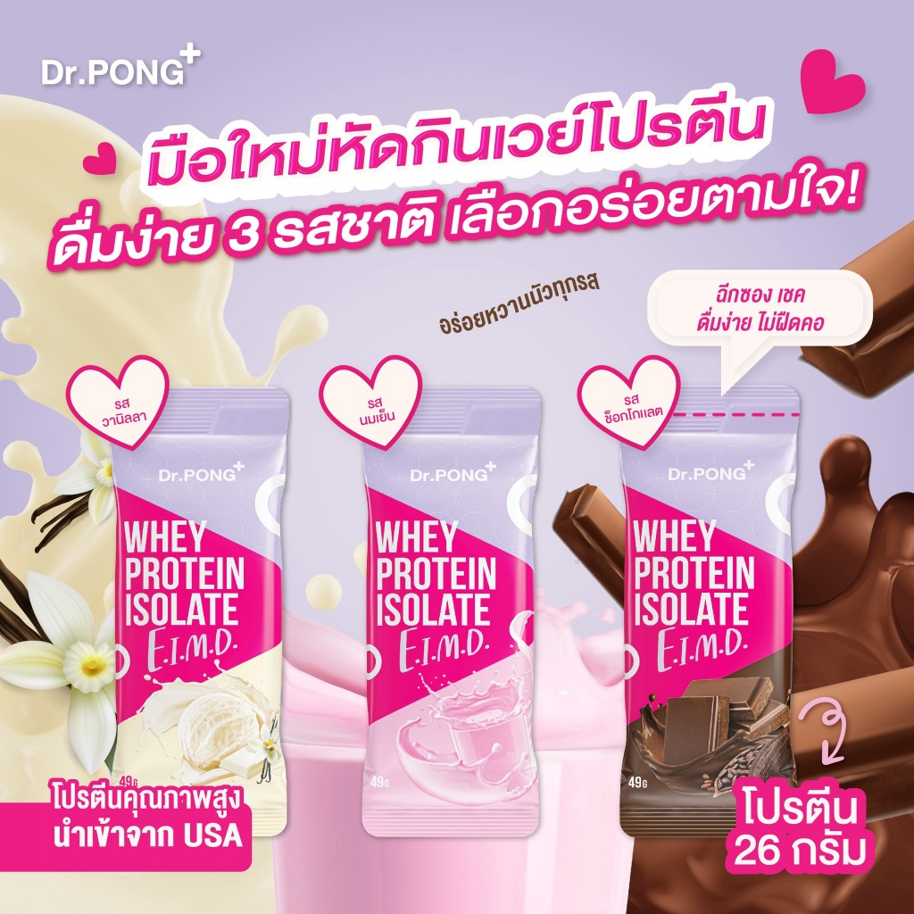 [แบบแบ่งขาย]Dr.PONG Whey Protein Isolate เวย์โปรตีน ไอโซเลท