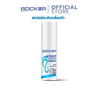 🔥ระงับกลิ่นเท้า 24ชม🔥 ROCKER DEODORANT SPRAY สเปรย์ดับกลิ่นเท้า ระงับกลิ่นเท้า 24ชม. กลิ่นอับ เท้าเหม็น รองเท้า ลดเหงื่อ