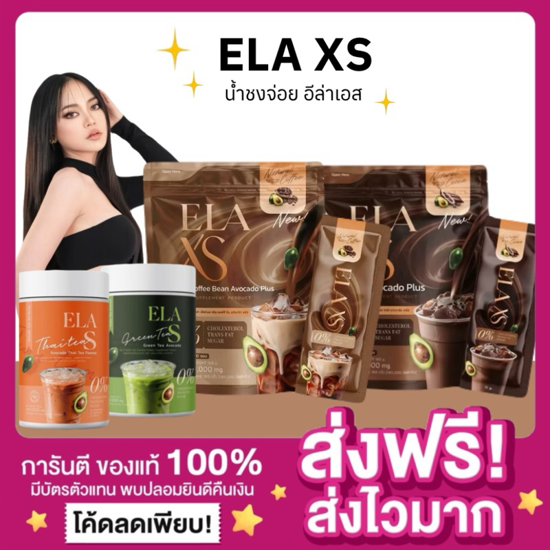 [ของแท้ พร้อมส่ง ]โก้จ่อยแฟจ่อย นะนุ่น อีล่าเอส ELA S กาแฟจ่อย โกโก้คุมหิว กาแฟอีล่าเอส โกโก้จ่อย ชาไทยจ่อย ชาเขียวจ่อย