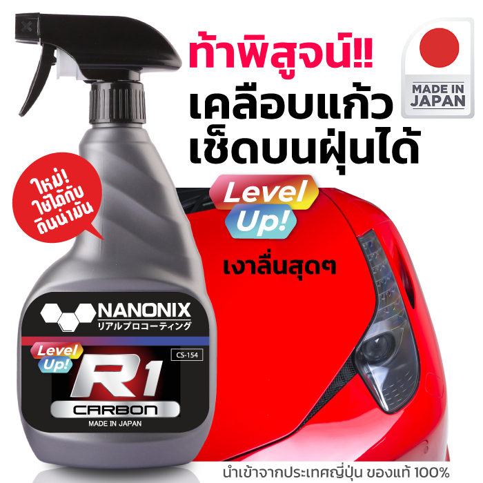 R1 CARBON NANONIX สเปรย์เคลือบแก้วสูตรคาร์บอน ทำความสะอาดพร้อมเคลือบเงา เช็ดบนฝุ่นได้ ขวดใหญ่ 480ml