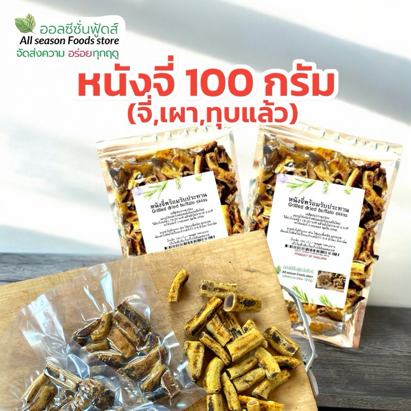 หนังจี่ (เผา ทุบแล้ว พร้อมรับประทาน) 100 กรัม – ออลซีซั่นฟูดส์ Allseasonfoods