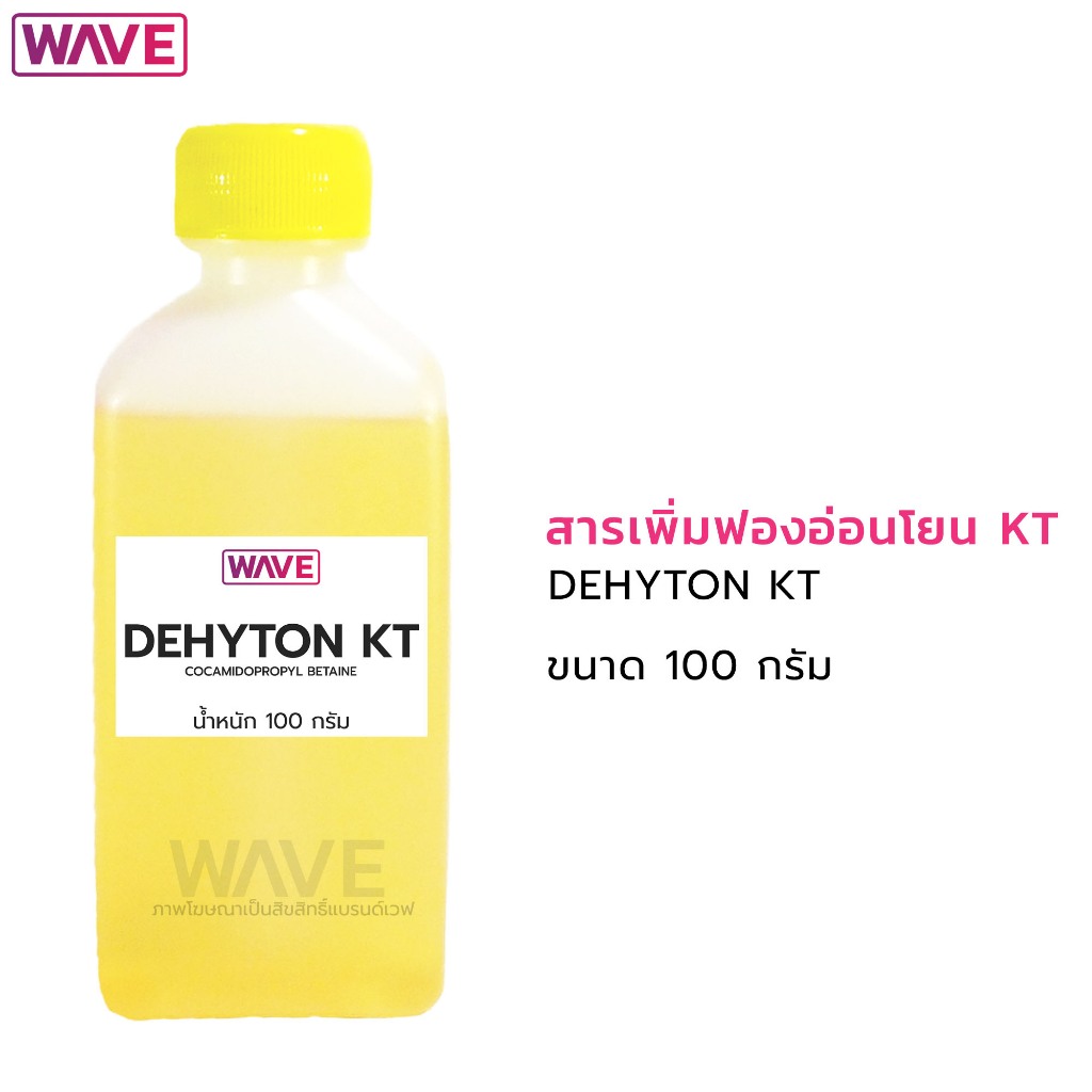 เคที Dehyton KT (Cocamido Propyl Betain) CAPB สารเพิ่มฟองอ่อนโยน ช่วยถนอมผิว ขนาด100กรัม