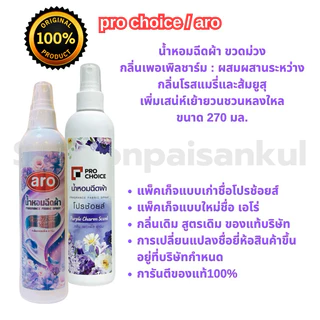 “aro”น้ำหอมฉีดผ้า prochoice/aro ของแท้100% กลิ่นเดิมสูตรเดิม หอมติดทน หอมมาก
