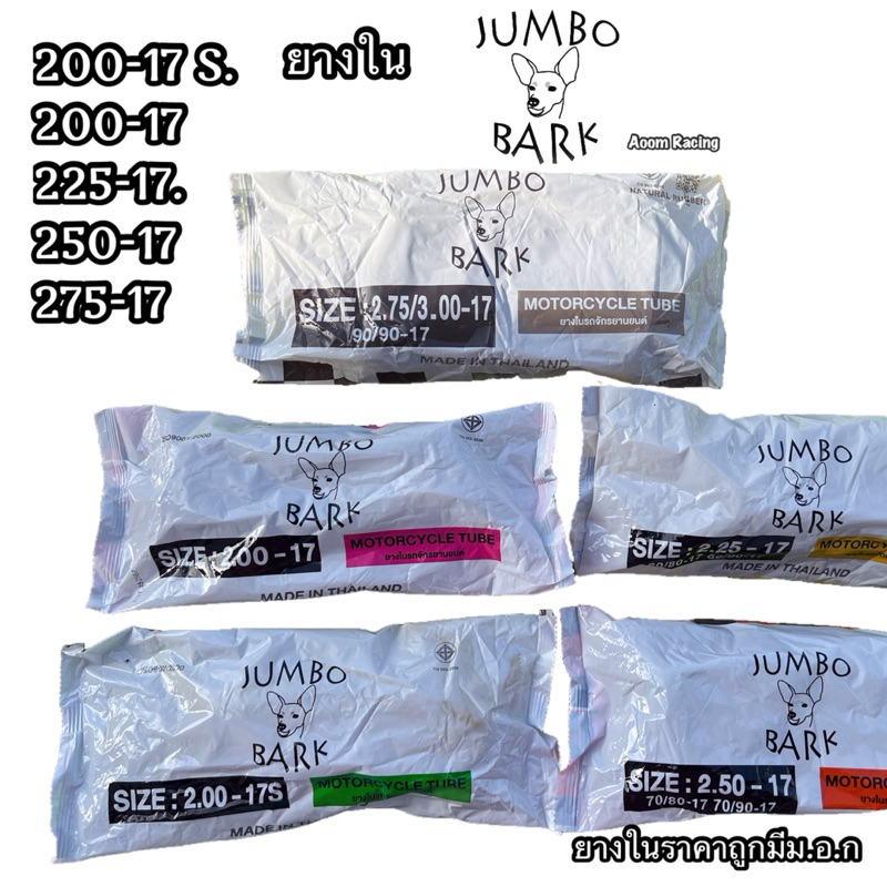 ยางใน Jumbo อย่างดีสั่งผลิตจากโรงงาน Motorcycle มอเตอร์ไซค์
