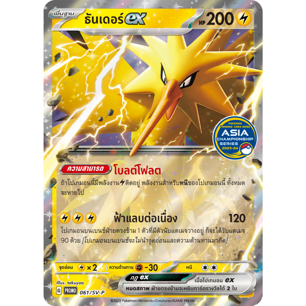 ธันเดอร์ ex Promo 061/SV-P [ฺโปรโม Asia Championship 2023-2024 ] ไฟฟ้า การ์ดโปเกมอน ภาษาไทย Pokemon 