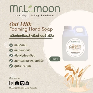 โฟมล้างมือน้ำนมข้าวโอ๊ตจากธรรมชาติ แกลลอนรีฟิล 1 ลิตร ประหยัดสุดคุ้ม