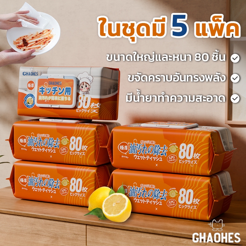ทิชชูู่เปียกเช็ดคราบมัน   ผ้าเช็ดทำความสะอาดครัว  80แผ่น เซ็ท 5ชิ้น