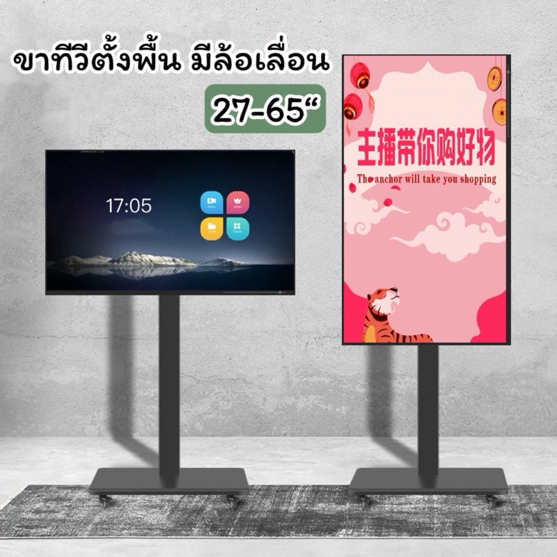 ขาตั้งทีวีเคลื่อนที่T88 T89 ขาทีวีตั้งพื้น มีล้อ รองรับทีวี32-65” ติดตั้งแนวนอน และ แนวตั้งได้