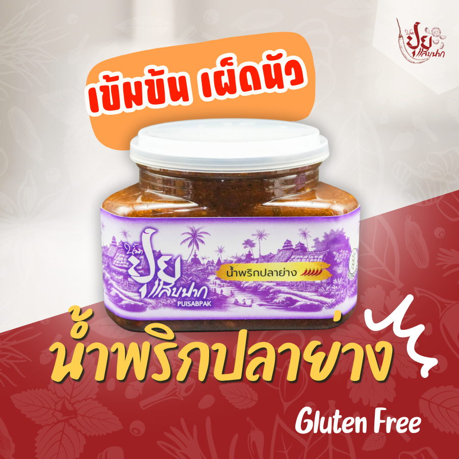 ซื้อ ปุยแสบปาก น้ำพริกปลาย่าง ปลาย่างแท้กลิ่นหอมอร่อยไม่เหมือนใคร