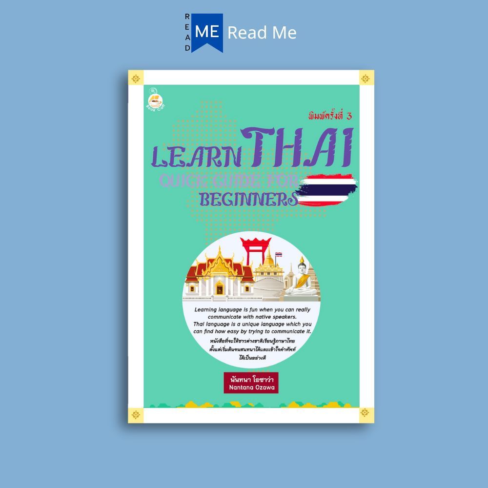 หนังสือ Learn Thai : Quick Guide for Beginners คู่มือเรียนภาษาไทยสำหรับชาวต่างชาติ ค.3 : ภาษาไทย การใช้ภาษาไทย