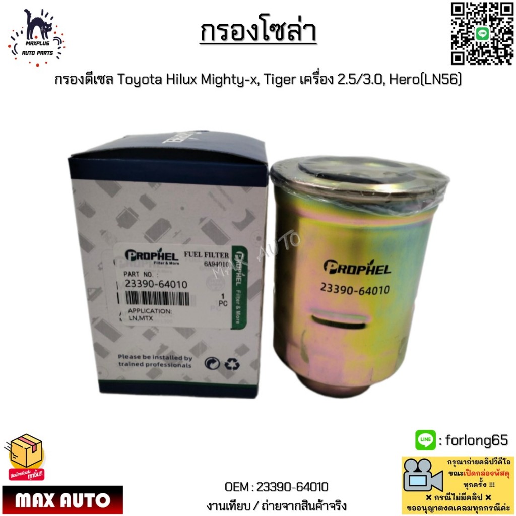 กรองโซล่า กรองดีเซล Toyota Hilux Mighty-x, Tiger เครื่อง 2.5/3.0, Hero(LN56) #23390-64010