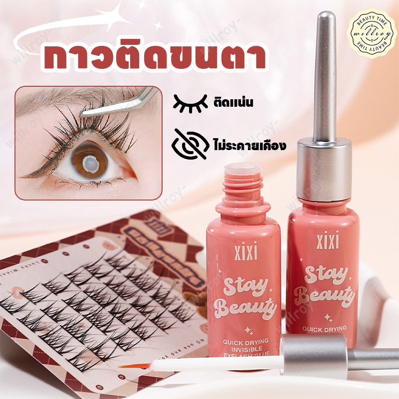 กาวติดขนตาปลอม Xixi กาวติดขนตา กาวต่อขนตา ใช้ติดขนตาปลอม แบบแห้งเร็ว ติดทนนาน ไม่ระคายเคือง กันน้ํา