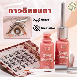 กาวติดขนตาปลอม Xixi กาวติดขนตา กาวต่อขนตา ใช้ติดขนตาปลอม แบบ…