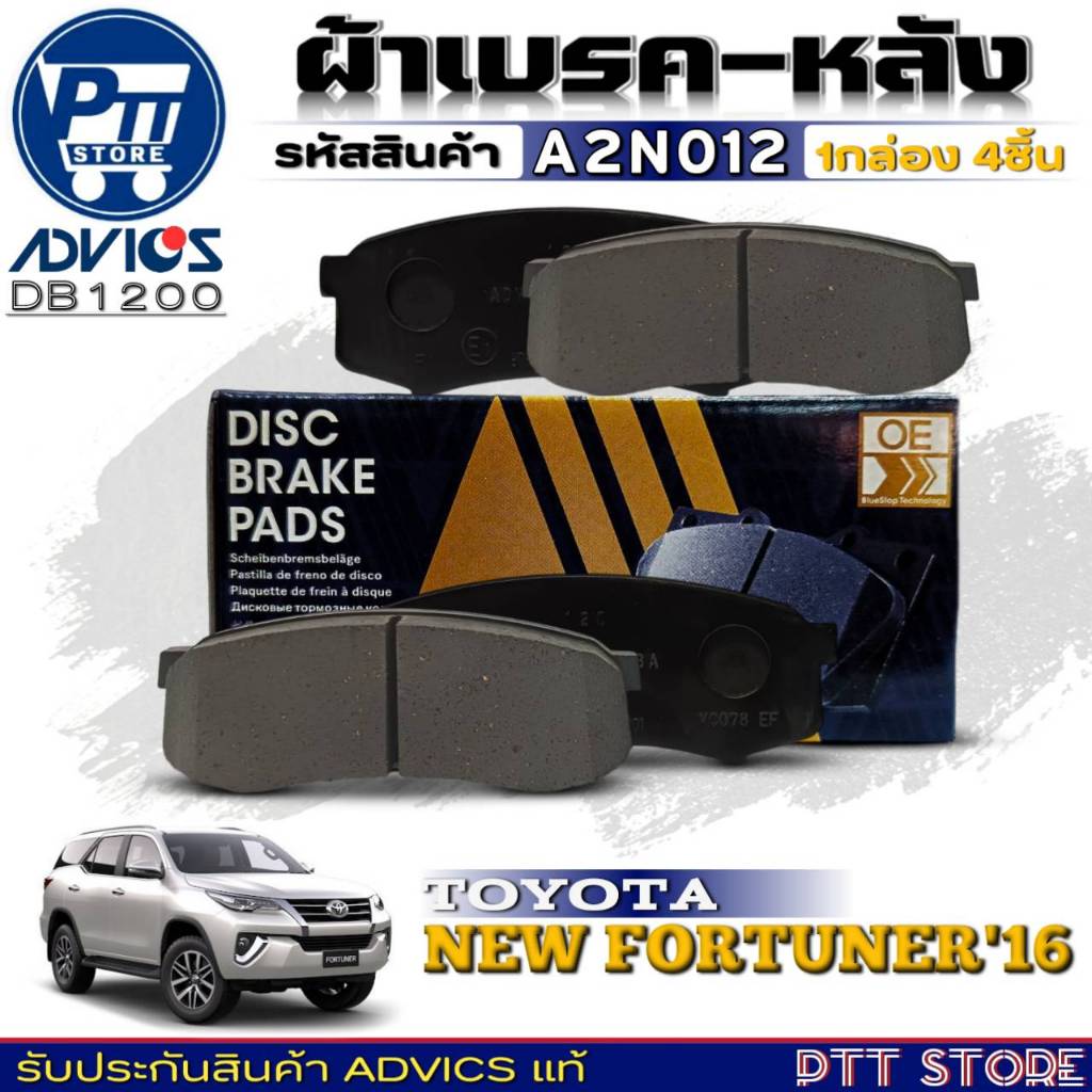 ผ้าเบรคหลัง ADVICS ผ้าเบรคหลัง TOYOTA ALL NEW FORTUNER'2016 ยี่ห้อADVICS รหัส A2N012 (DB 1200)