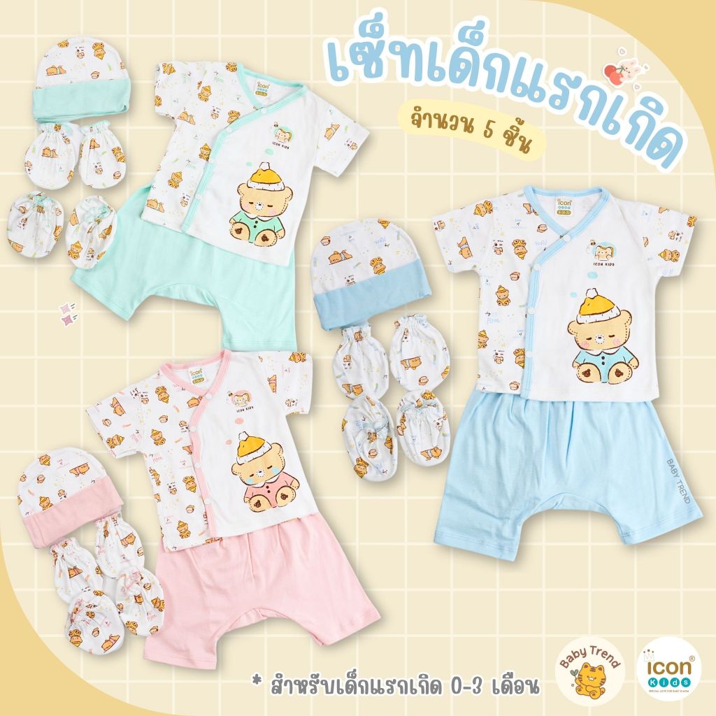 ICON KIDS เซ็ตเตรียมคลอด 5 ชิ้น ชุดเสื้อและกางเกงมาพร้อมเซ็ตหมวกถุงมือถุงเท้า | Baby trend