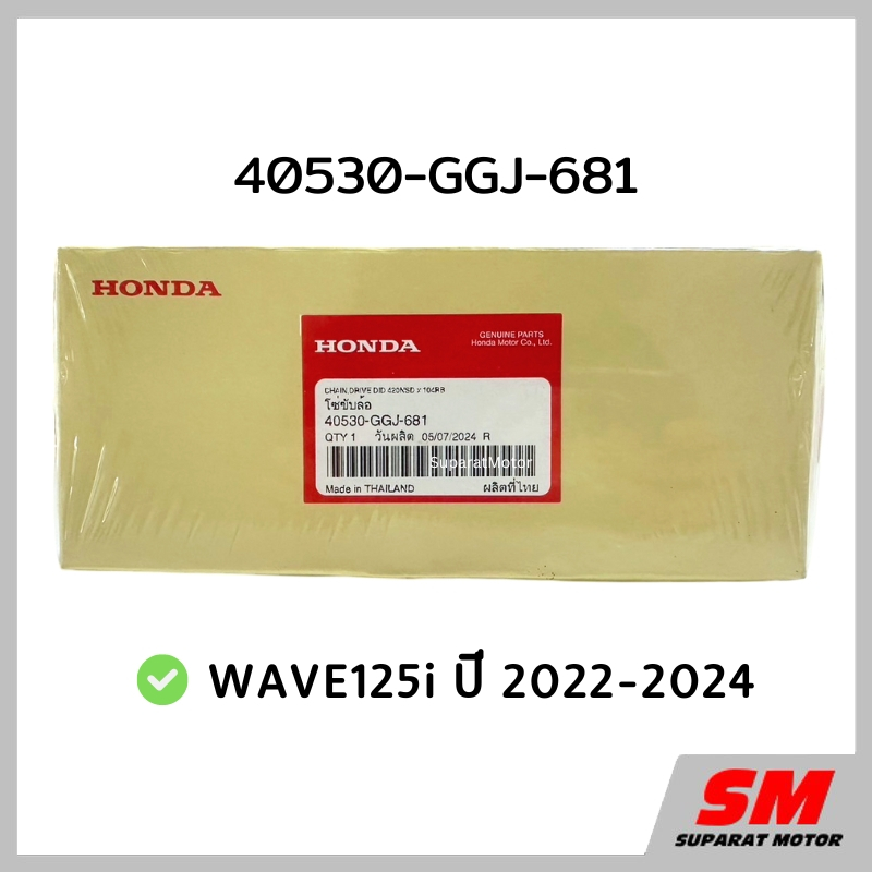 โซ่ขับล้อ HONDA 420x104L รถ WAVE125i ปี 2022-2024 อะไหล่แท้100% รหัส 40530-GGJ-681
