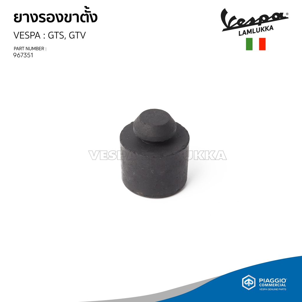 [967351] ยางรองขาตั้งเดี่ยว VESPA รุ่น GTS, GTV 150/300 ของแท้เบิกศูนย์