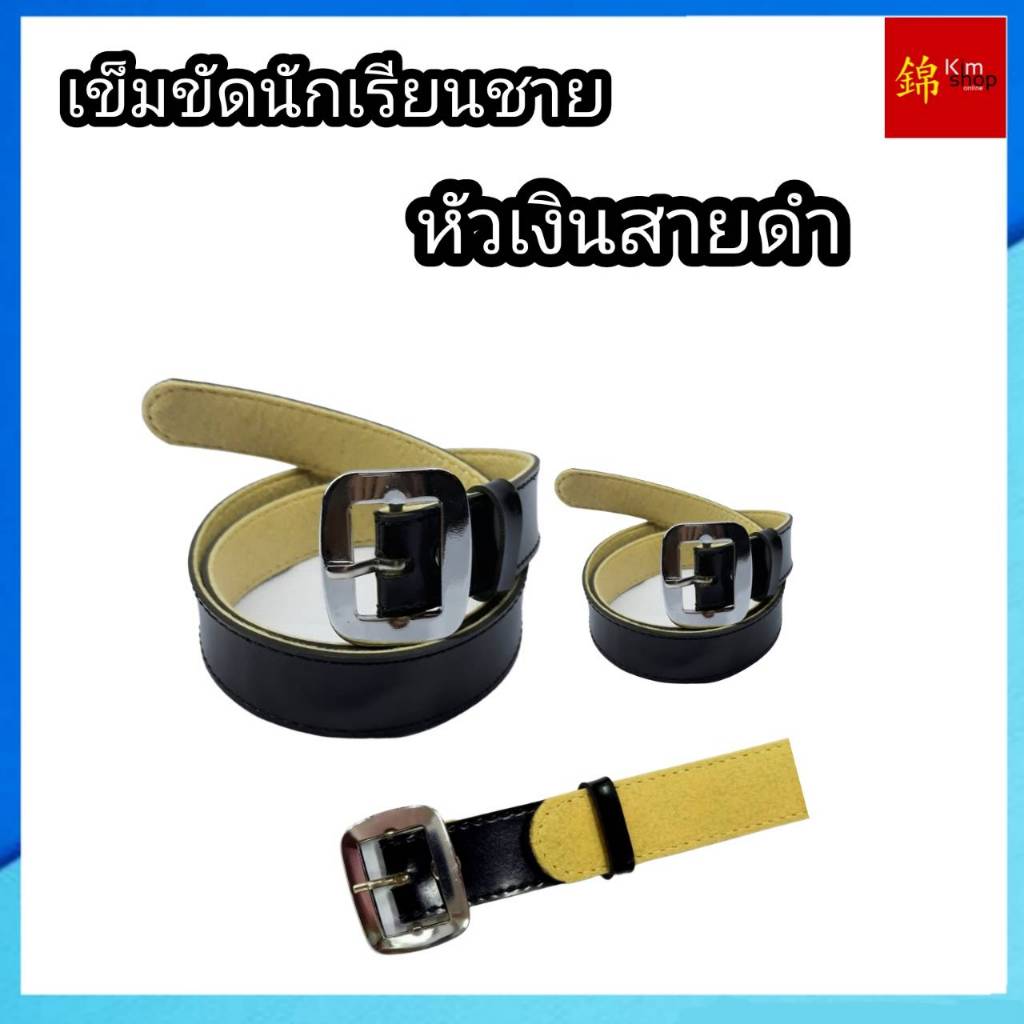 เข็มขัดนักเรียนชาย หัวสีเงินสายดำ (มีขนาด ยาวพิเศษ)