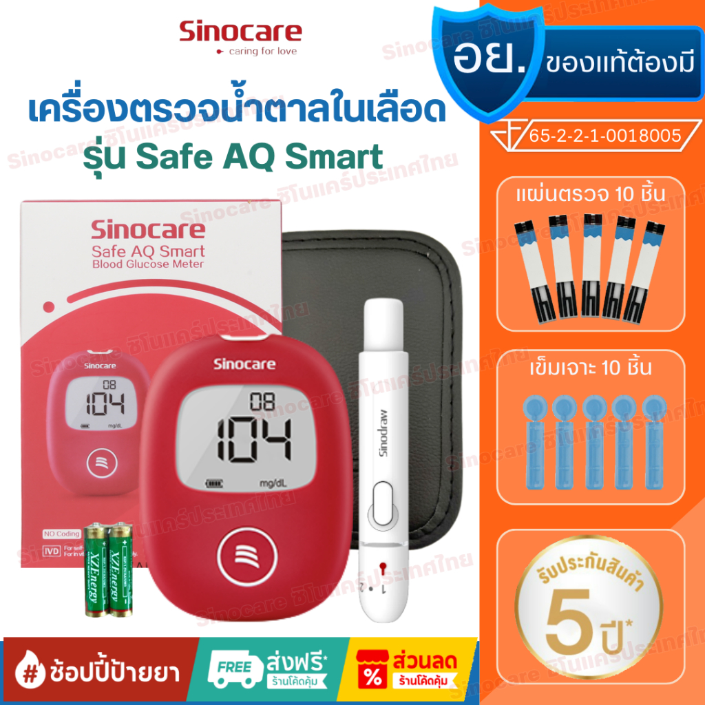 Sinocare เครื่องตรวจวัดระดับน้ำตาลในเลือด เครื่องตรวจเบาหวาน ครบชุดพร้อมใช้งาน รุ่น Safe AQ Smart (ส่งเร็ว ส่งจากไทย)