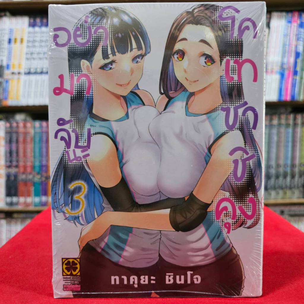 (แยกเล่ม) อย่ามาจับนะ โคเทซาชิคุง เล่มที่ 1-3 หนังสือการ์ตูน มังงะ มือหนึ่ง อย่ามาจับ นะ LC