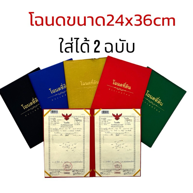 แฟ้มใส่โฉนดที่ดินรุ่นใส่ได้ 2 ฉบับ  (โฉนดรุ่นใหม่ 24 x 36 Cm) บุฟองน้ำนุ่มมือล็อกริ้บบิ้นสีทอง 8มุมแฟ้มห่อหุ้มด้วยผ้าไหม