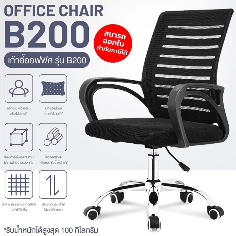เก้าอี้สำนักงาน Office Chair โฮมออฟฟิศ ผู้บริหาร รุ่น B200 มีหลายสี เก้าอี้ BG