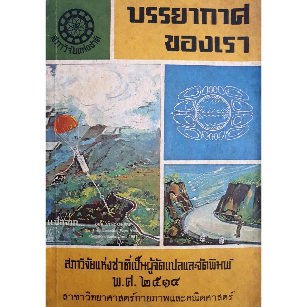 บรรยากาศของเรา แปลจาก OUR ATMOSPHERE Theo Loebsack, New York Pantheon Books, Inc., 1961