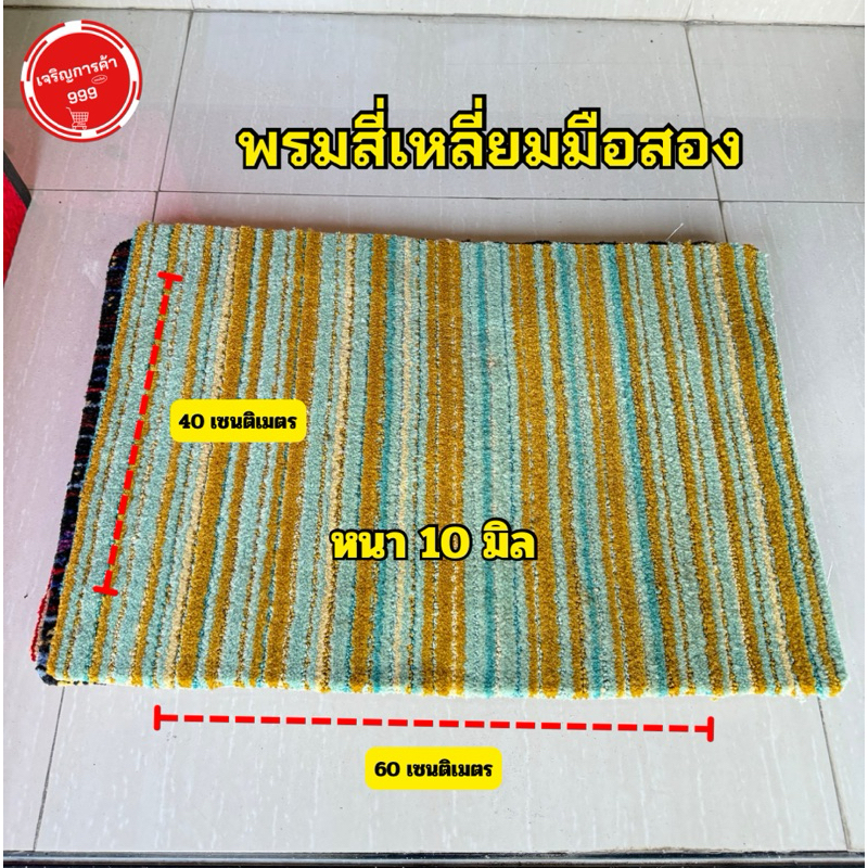 พรมรองพื้นกาดน้ำไก้ ขนาด 40x60 เซนติเมตร พรมรองพื้นรองของ #พรมสี่เหลี่ยม40x60ซม.