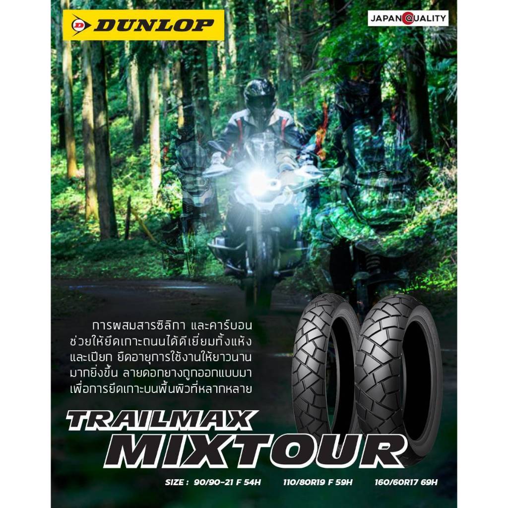 ยางรถมอเตอร์ไซค์ DUNLOP รุ่น TRAILMAX MIXTOUR ขนาด 110/80R19 + 160/60R17 (ราคา1คู่)