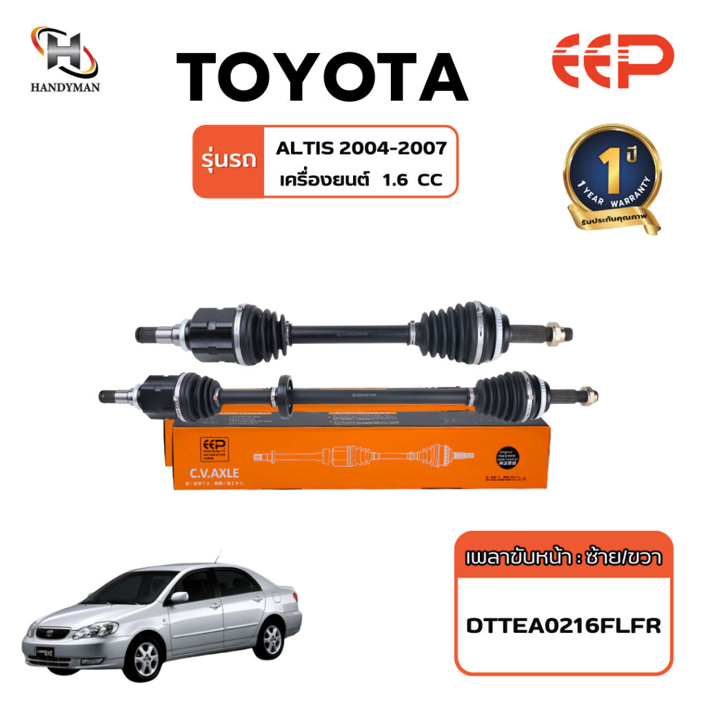 เพลาขับ (EEP) TOYOTA  ALTIS 2004-2007 เครื่อง1.6