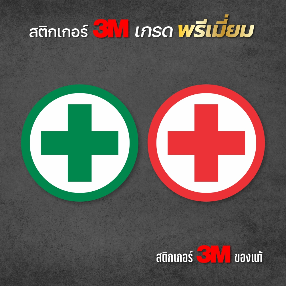 สติกเกอร์ชุดปฐมพยาบาล FIRST AID KIT สติกเกอร์สัญลักษณ์ปฐมพยาบาล สติกเกอร์ PVC 3M