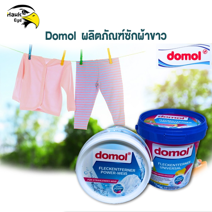 Domol  ผลิตภัณฑ์ซักผ้าขาว และผงซักผ้าสี ขจัดคราบฝังแน่น Domol Oxi Power Cloth Bleach 750g