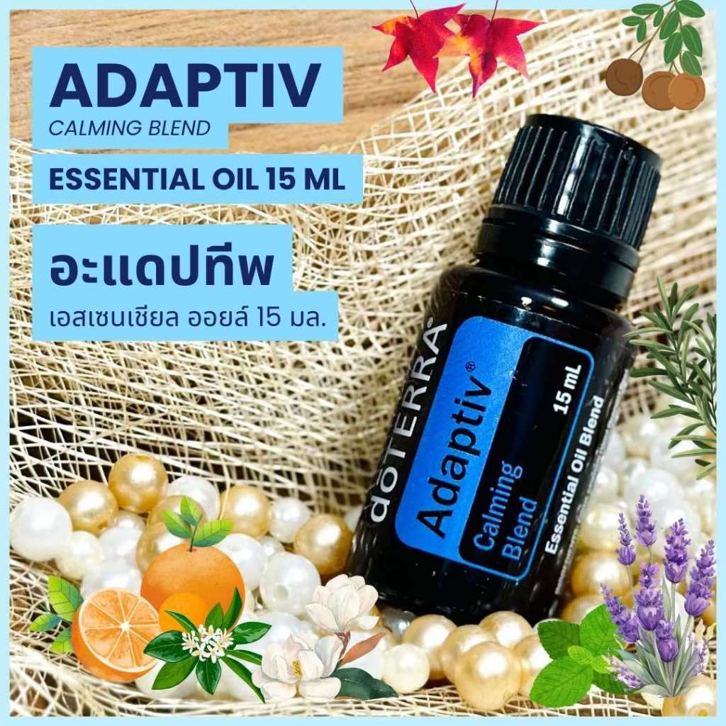 Doterra Essential Oils - Adaptiv Oil - น้ำมันหอมระเหย อะแดปทีป โดเทอร์ร่า ช่วยคลายกังวล ขนาด 15 ml น้ำมันอโรม่า doTERRA