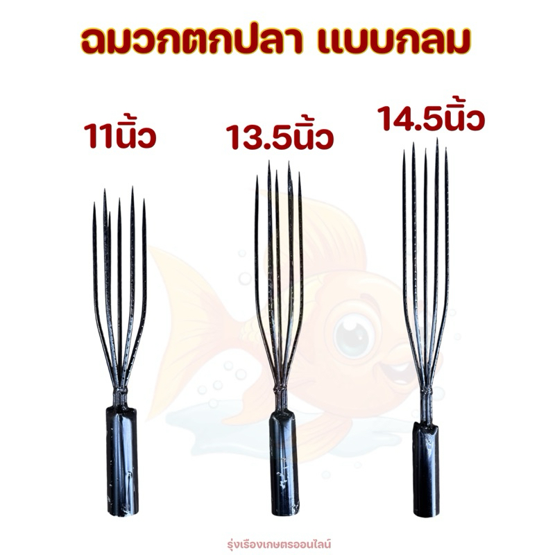 ฉมวก ฉมวกแทงปลา ฉมวกตกปลา ฉมวกแบบกลม ขนาด7ซี่ มี3ขนาด