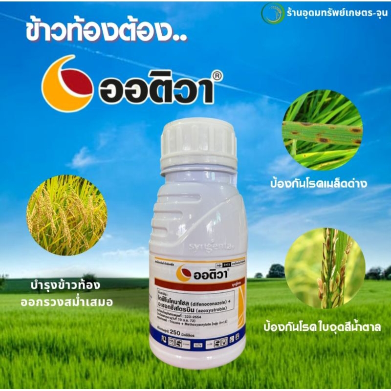 ออติวา 250ml. สารป้องกันและกำจัดโรคพืช
