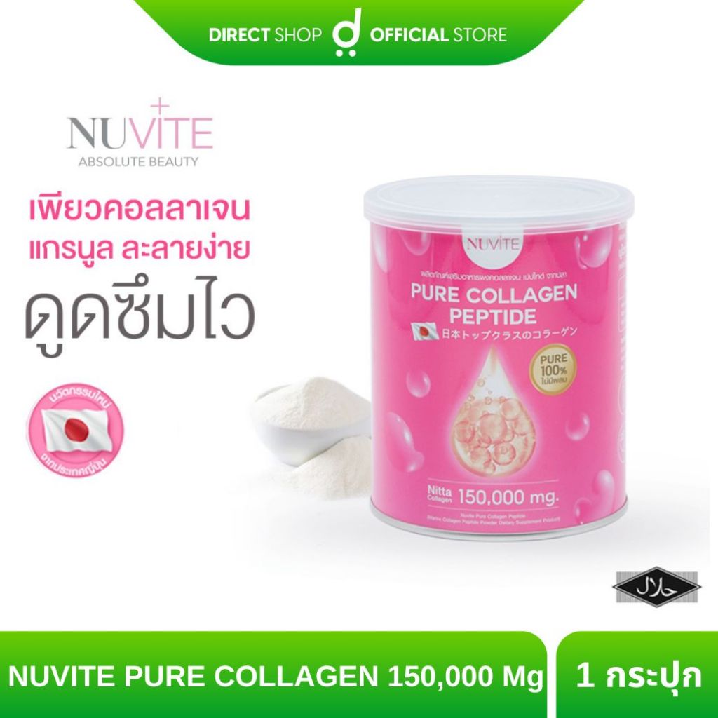 NUVITE PURE COLLAGEN 150,000 Mg คอลลาเจน ผิวลื่น สารสกัดจากปลาทะเลแท้ๆ 100% จำนวน 1 กระป๋อง By Direct shop