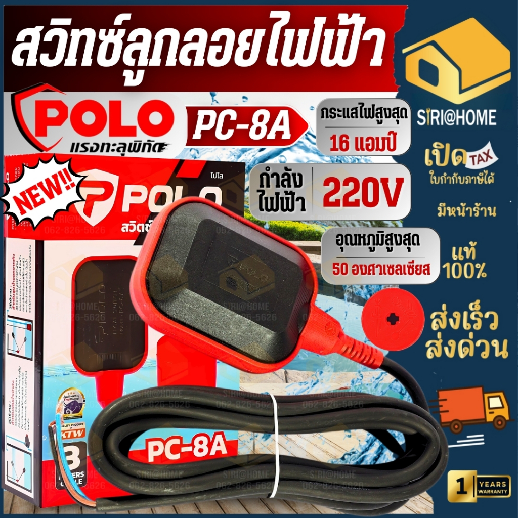 POLO สวิทซ์ลูกลอยไฟฟ้า รุ่น PC-8A  ควบคุมระดับน้ำ ลูกลอยอัตโนมัติ การป้องกันน้ำ กับฝุ่น ลูกลอย