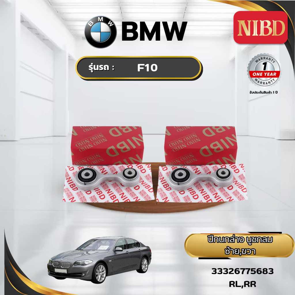 ปีกนกล่าง-ด้านหลังบูชกลม BMW F10 (สแกน QR Code ก่อนแกะสินค้า)