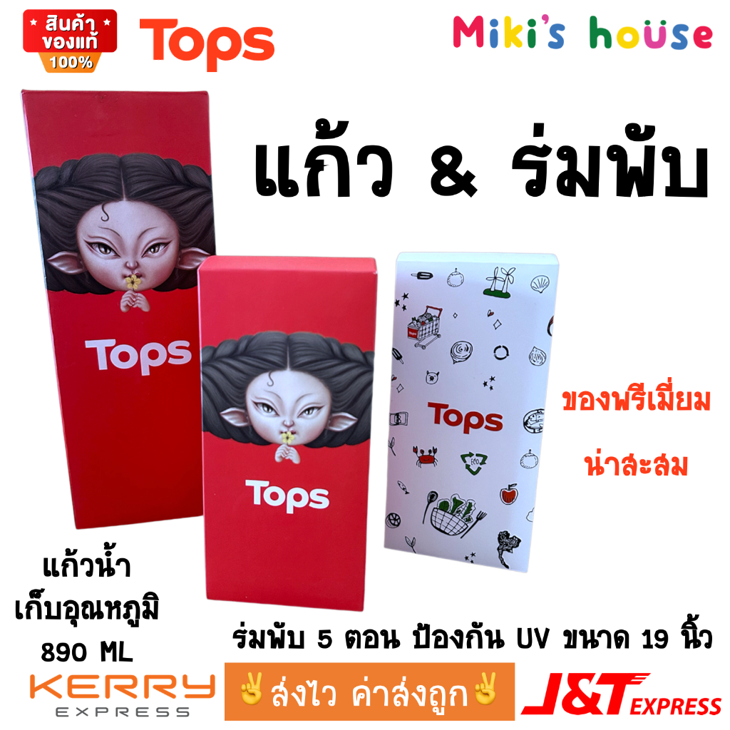 ส่งไวทุกวัน Tops แก้วน้ำเก็บอุณหภูมิ ร่มพับ 5 ตอน ป้องกัน UV nui wonderland & Artstory collection