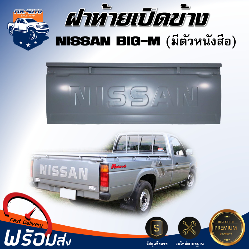 Mr.Auto ฝาท้าย เปิดข้าง นิสสัน บิ๊กเอ็ม รุ่นมีตัวหนังสือ ฝาท้าย ฝาปิดท้าย NISSAN BIG-M  **สินค้ามีเฉพาะฝาท้ายเท่านั้น ราคา ถูกที่สุด ดีลบีเคเค รูปภาพหลัก