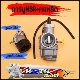 คาร์บู N-PRO + คอหรีด ปาก28 คาร์บูเรเตอร์พร้อมคอหรีด สโลนิ่ง ไม่ต้องจูน คาร์บูเอ็นโปร
