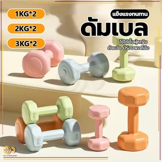 ดัมเบล ออกกำลังกาย 1kg-3KG 2ชิ้น สำหรับลดไขมันต้นแขน ออกกำลังกาย ฟิตเนส ดัมเบลสำหรับผู้หญิง