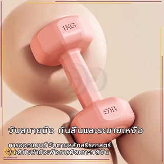 ดัมเบล ออกกำลังกาย 1kg-3KG 2ชิ้น สำหรับลดไขมันต้นแขน ออกกำลังกาย ฟิตเนส ดัมเบลสำหรับผู้หญิง